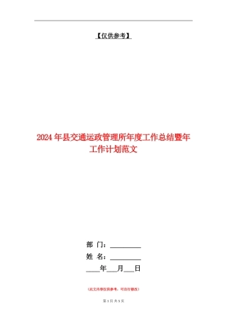 2024年县交通运政管理所年度工作总结暨年工作计划范文