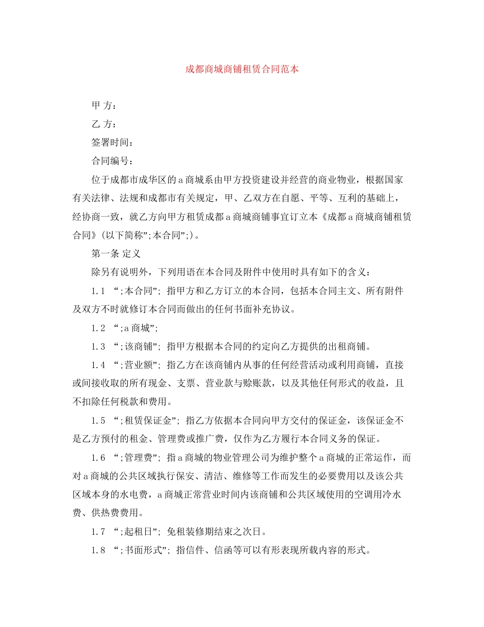 成都商城商铺租赁合同范本_第1页