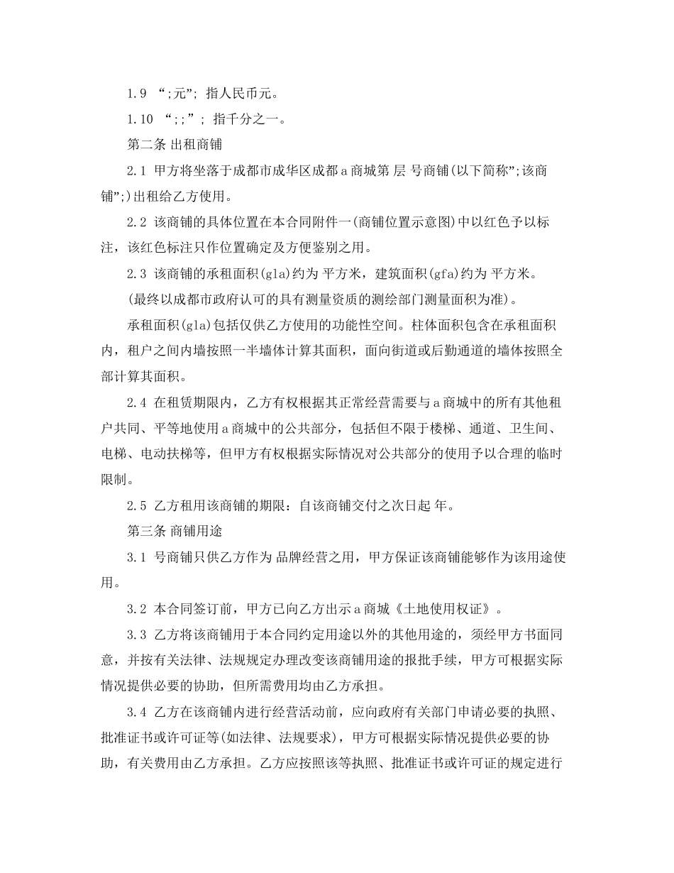 成都商城商铺租赁合同范本_第2页