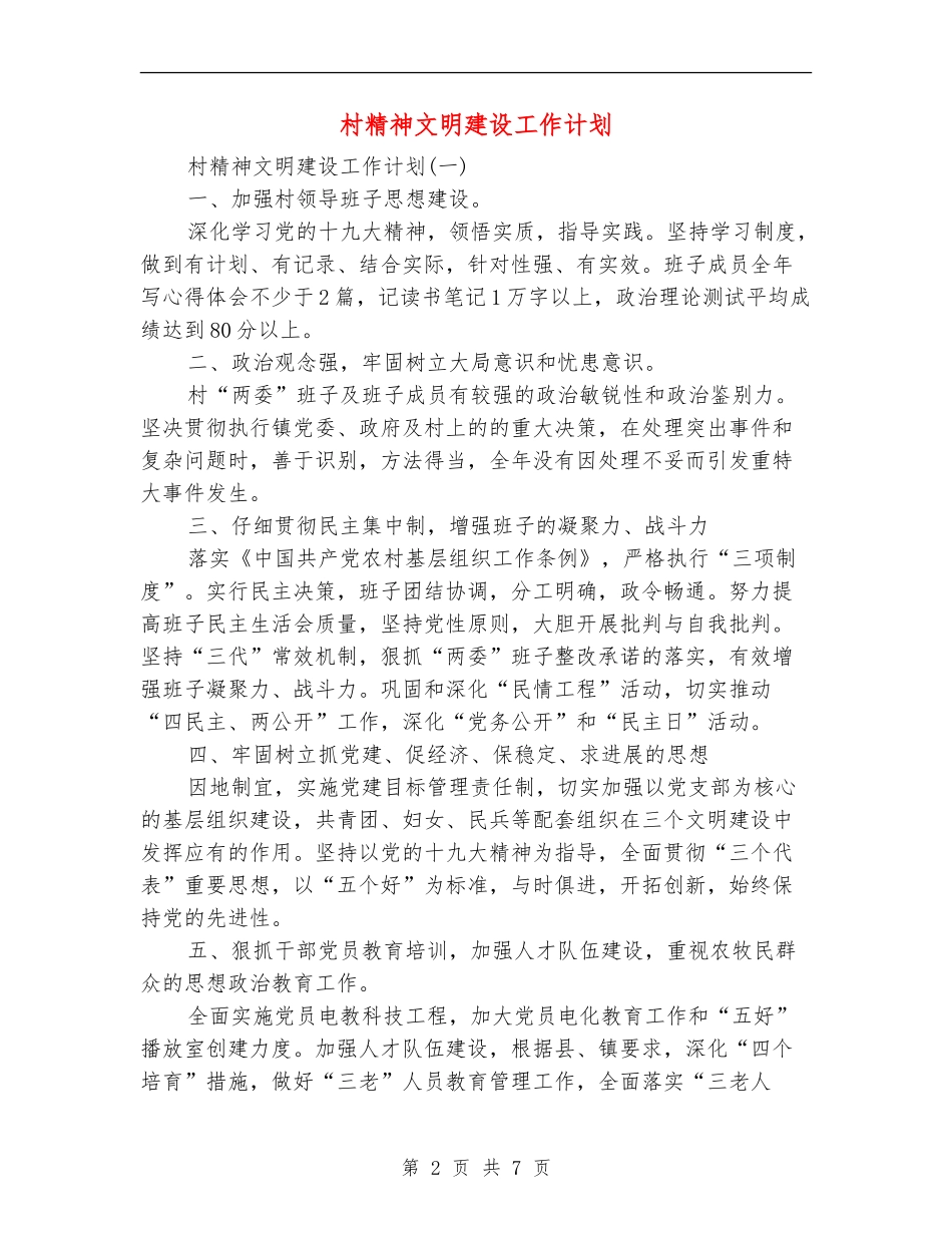 村精神文明建设工作计划_第2页
