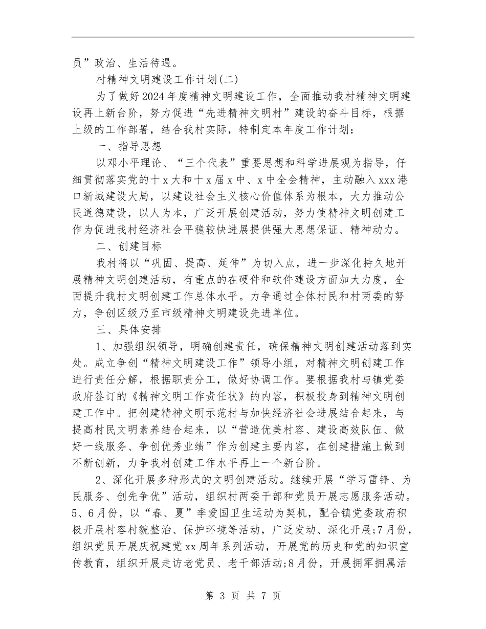 村精神文明建设工作计划_第3页