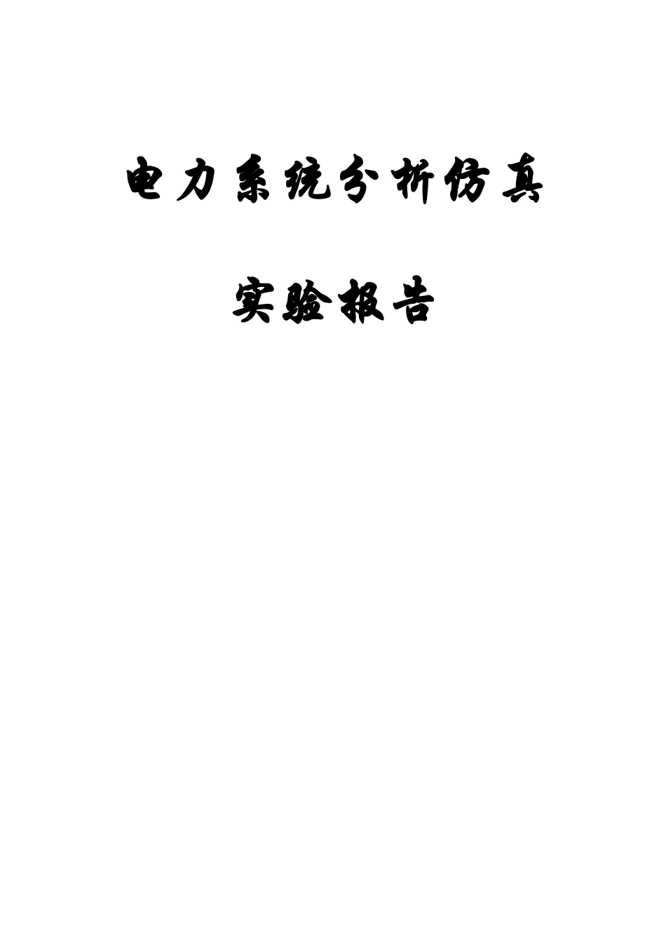 电力系统分析仿真实验报告_第1页