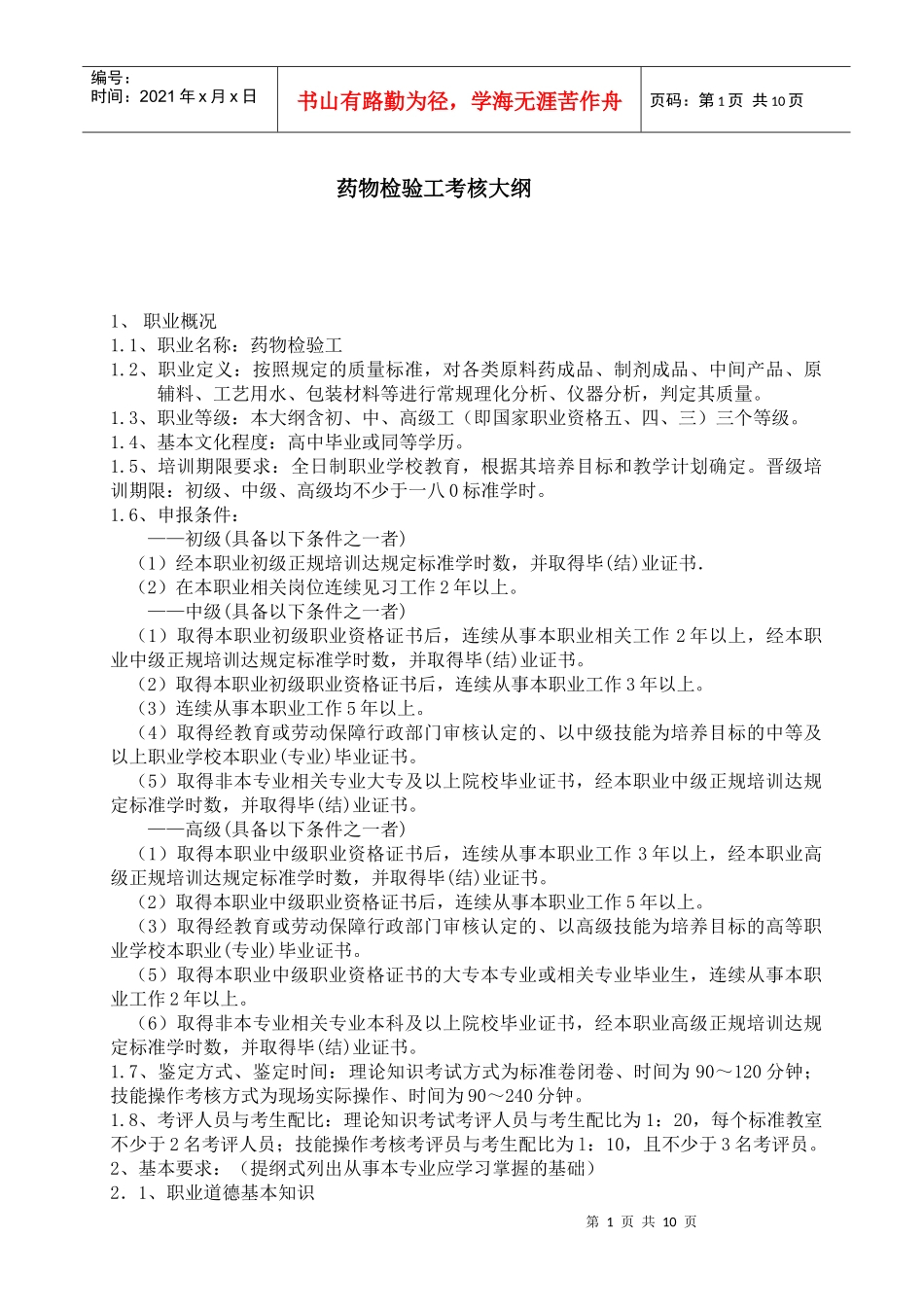 药物检验工考核干纲要_第1页
