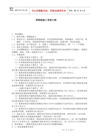 药物检验工考核干纲要