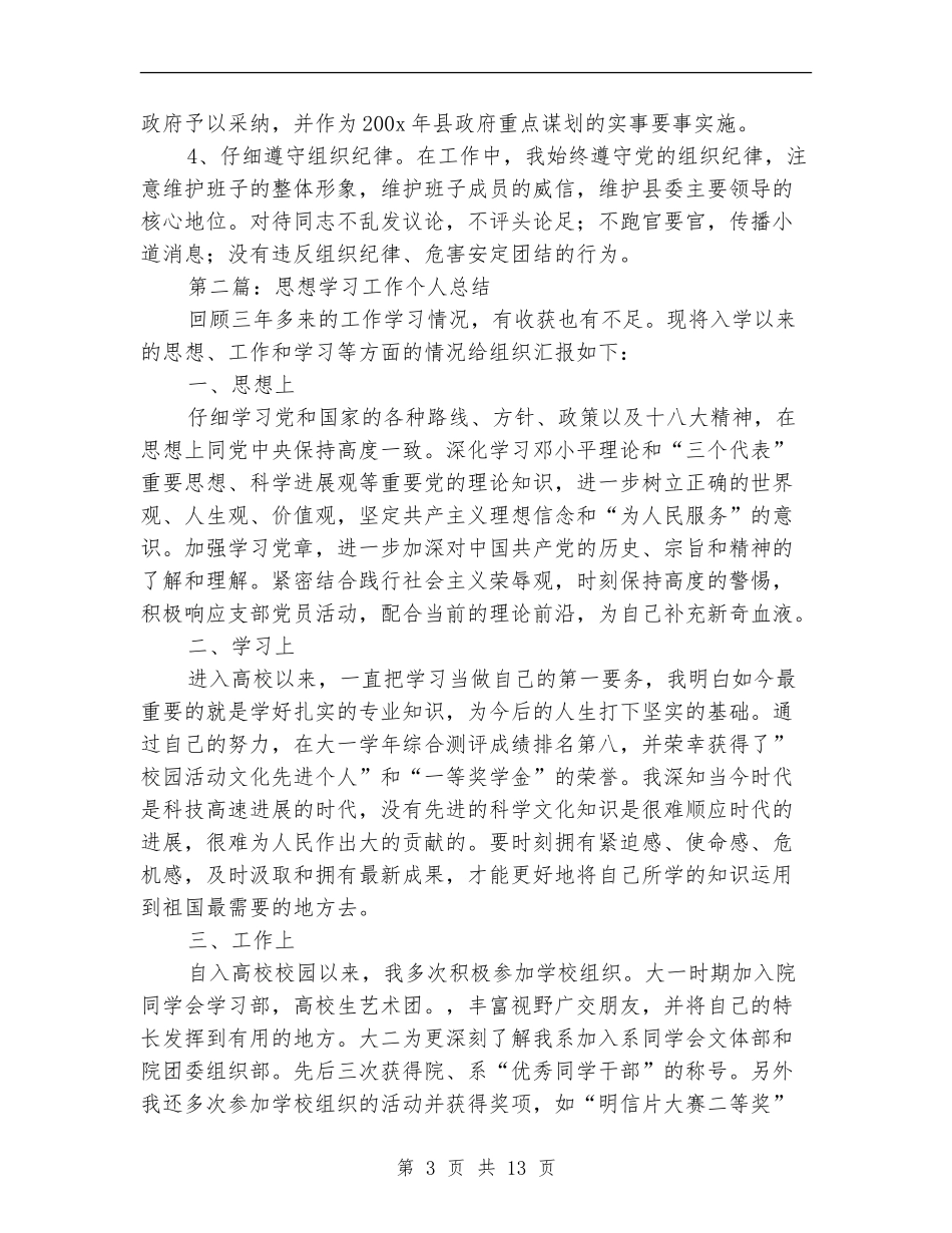 个人总结工作思想学习_第3页
