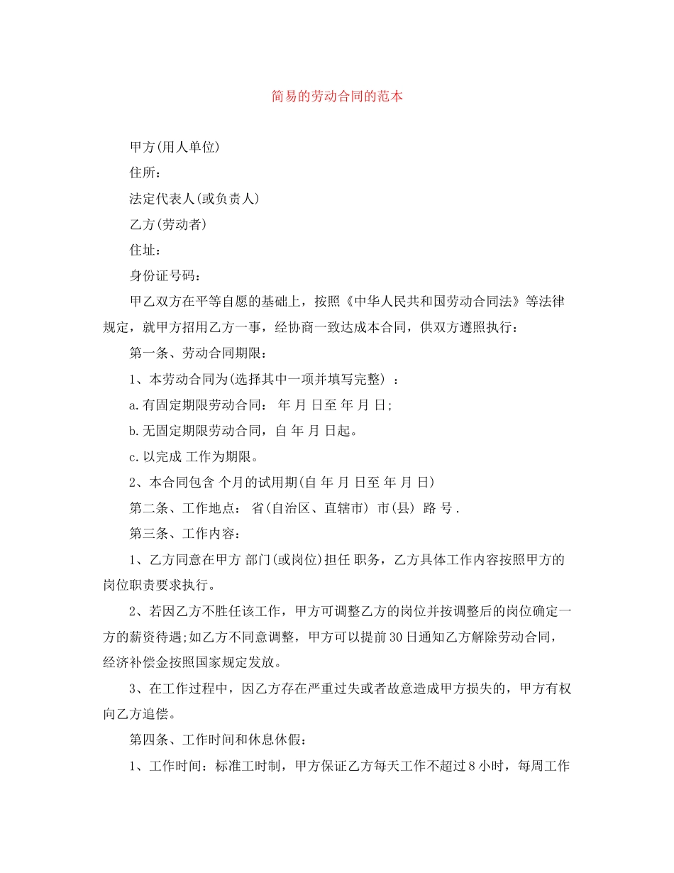 简易的劳动合同的范本_第1页