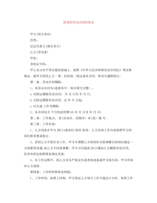 简易的劳动合同的范本