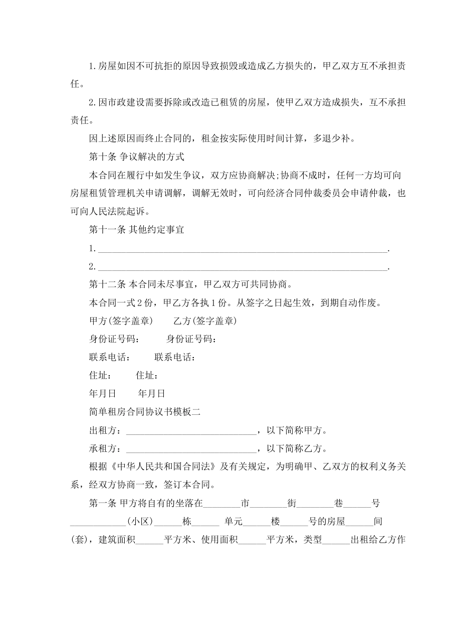 简单租房合同协议书模板_第3页