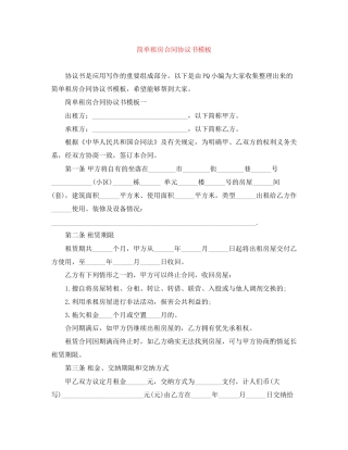 简单租房合同协议书模板