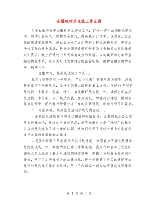 金融机构反洗钱工作汇报
