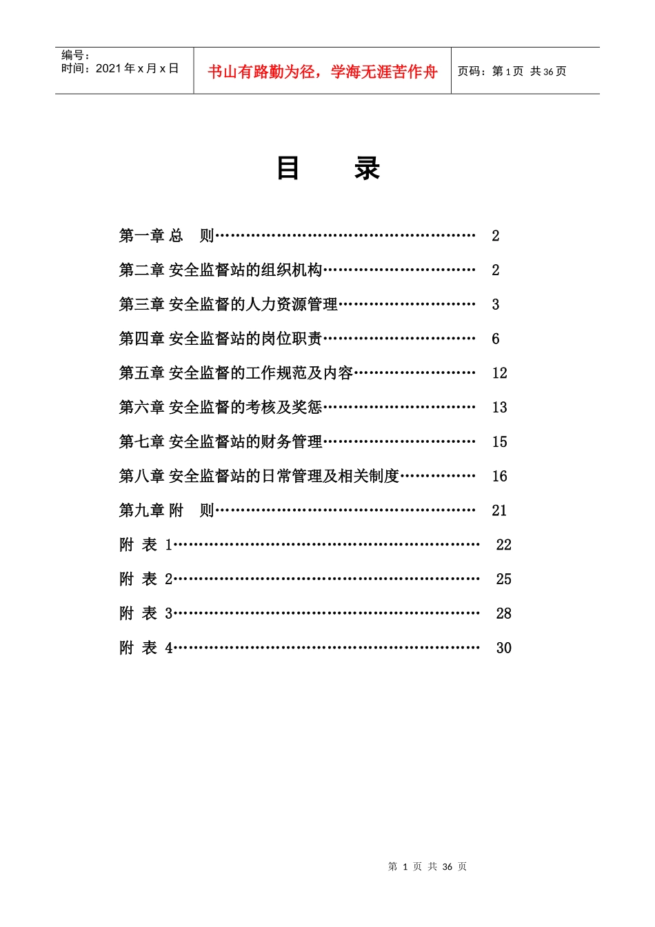 石油钻井工程-川西钻探公司-安全监督管理细则_第2页