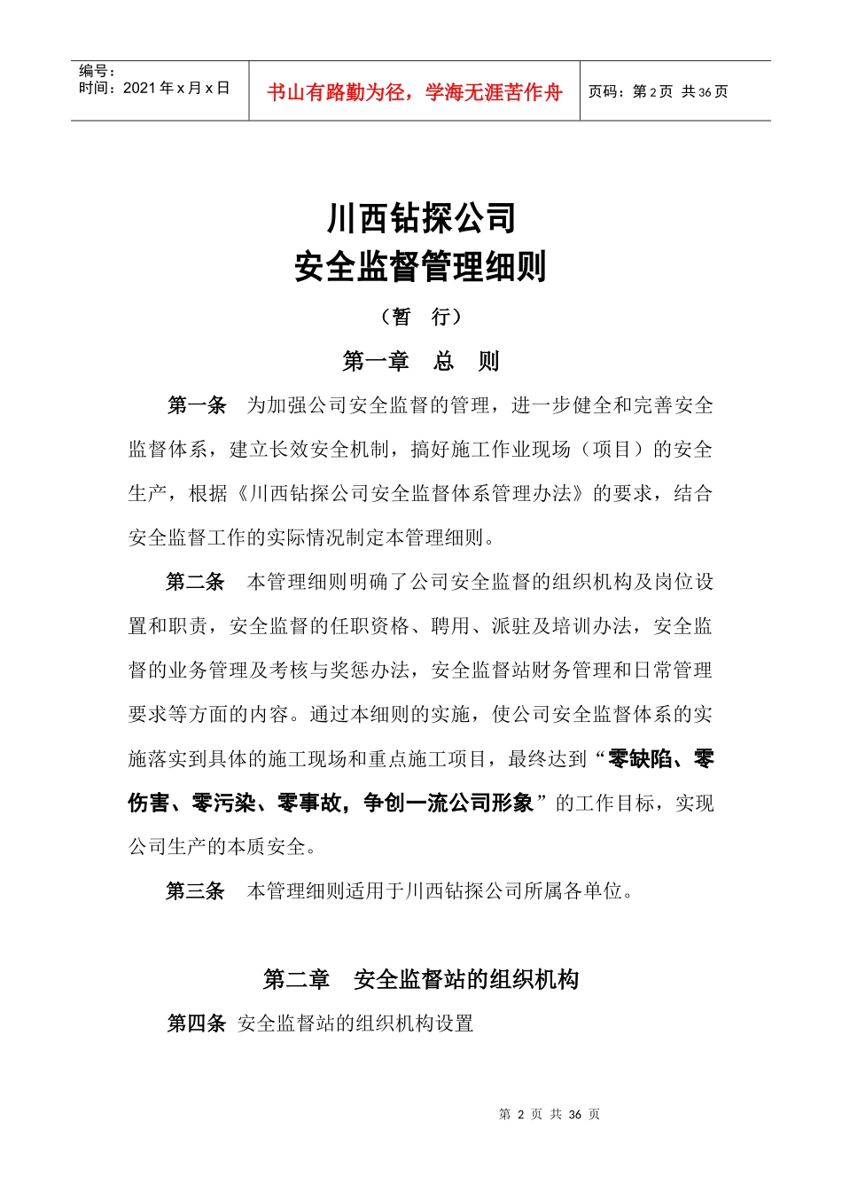 石油钻井工程-川西钻探公司-安全监督管理细则_第3页