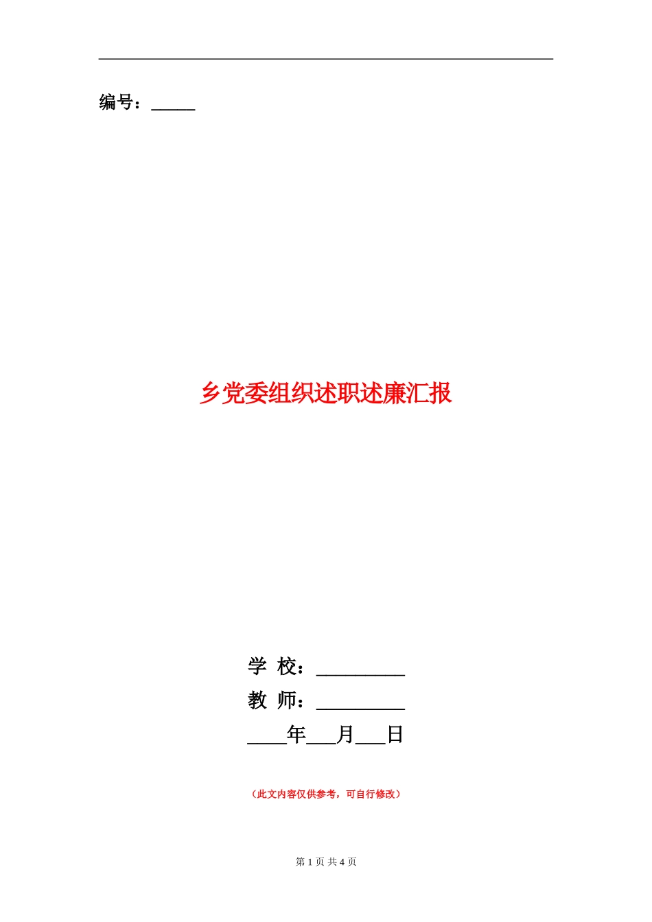 乡党委组织述职述廉汇报_第1页