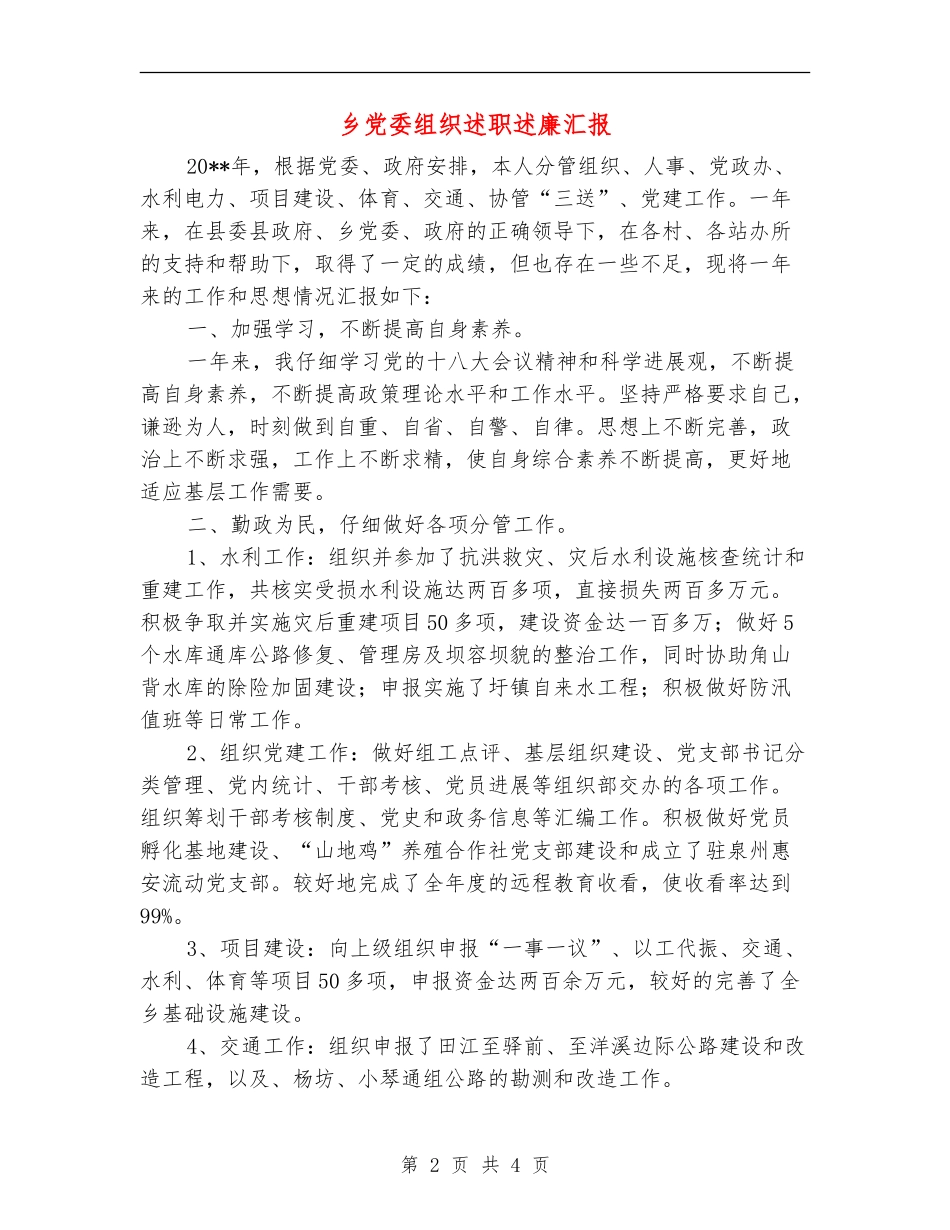 乡党委组织述职述廉汇报_第2页