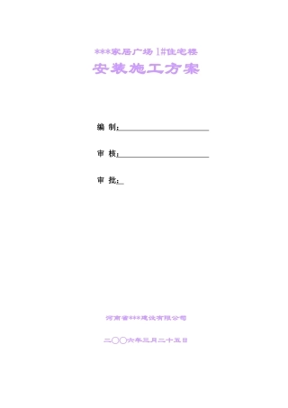 郑州某高层住宅安装工程施工组织设计