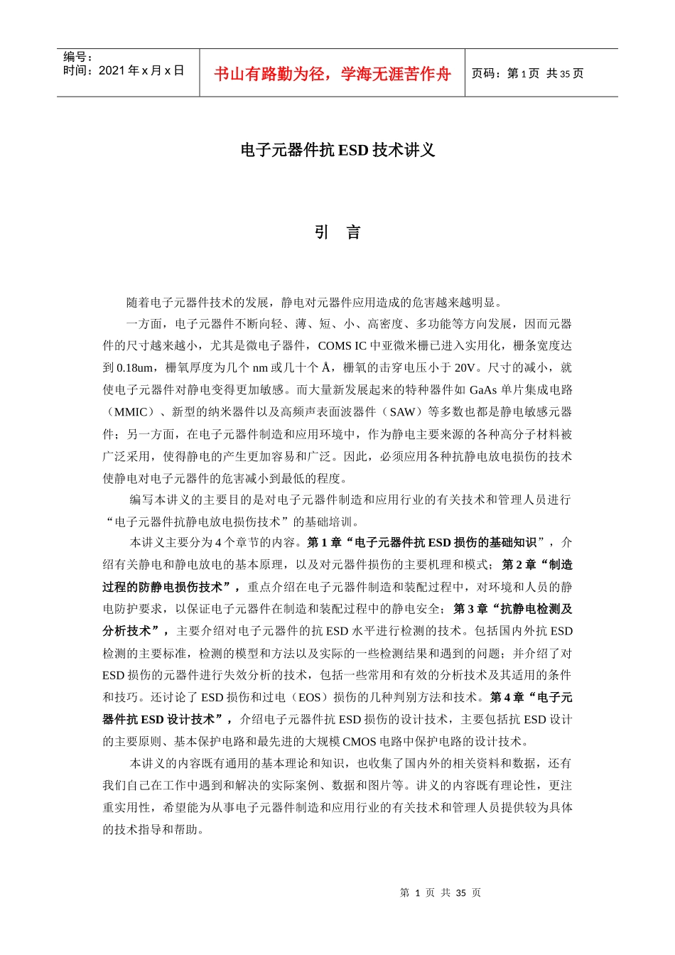 电子元器件抗ESD技术讲义(doc35)(1)_第1页