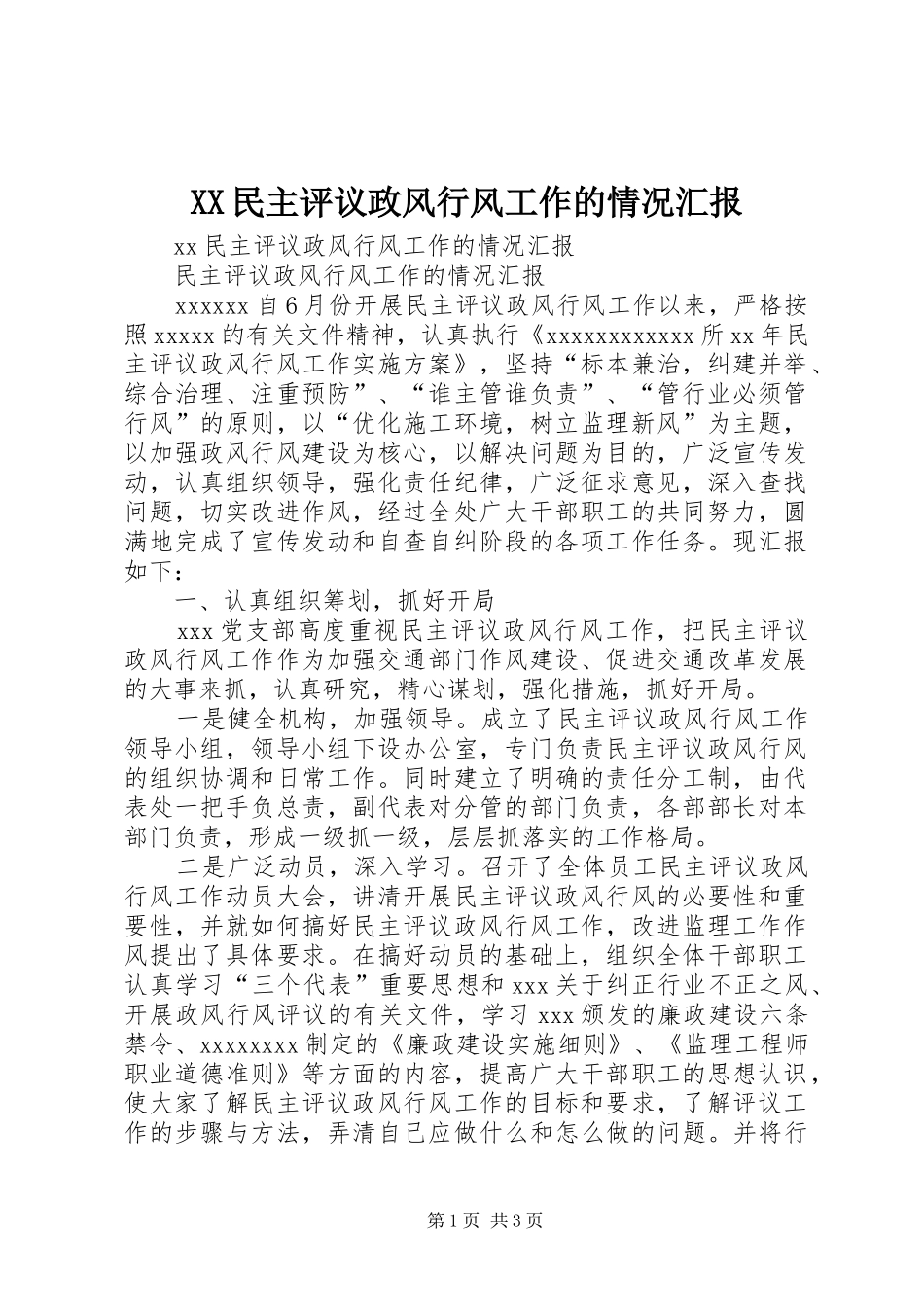 XX民主评议政风行风工作的情况汇报_第1页