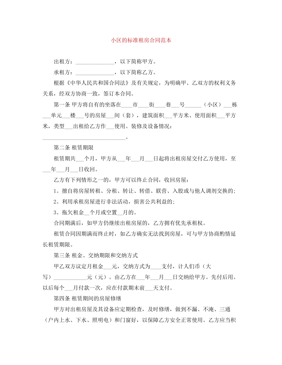 小区的标准租房合同范本_第1页