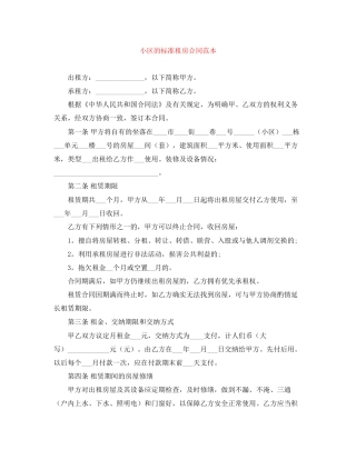 小区的标准租房合同范本