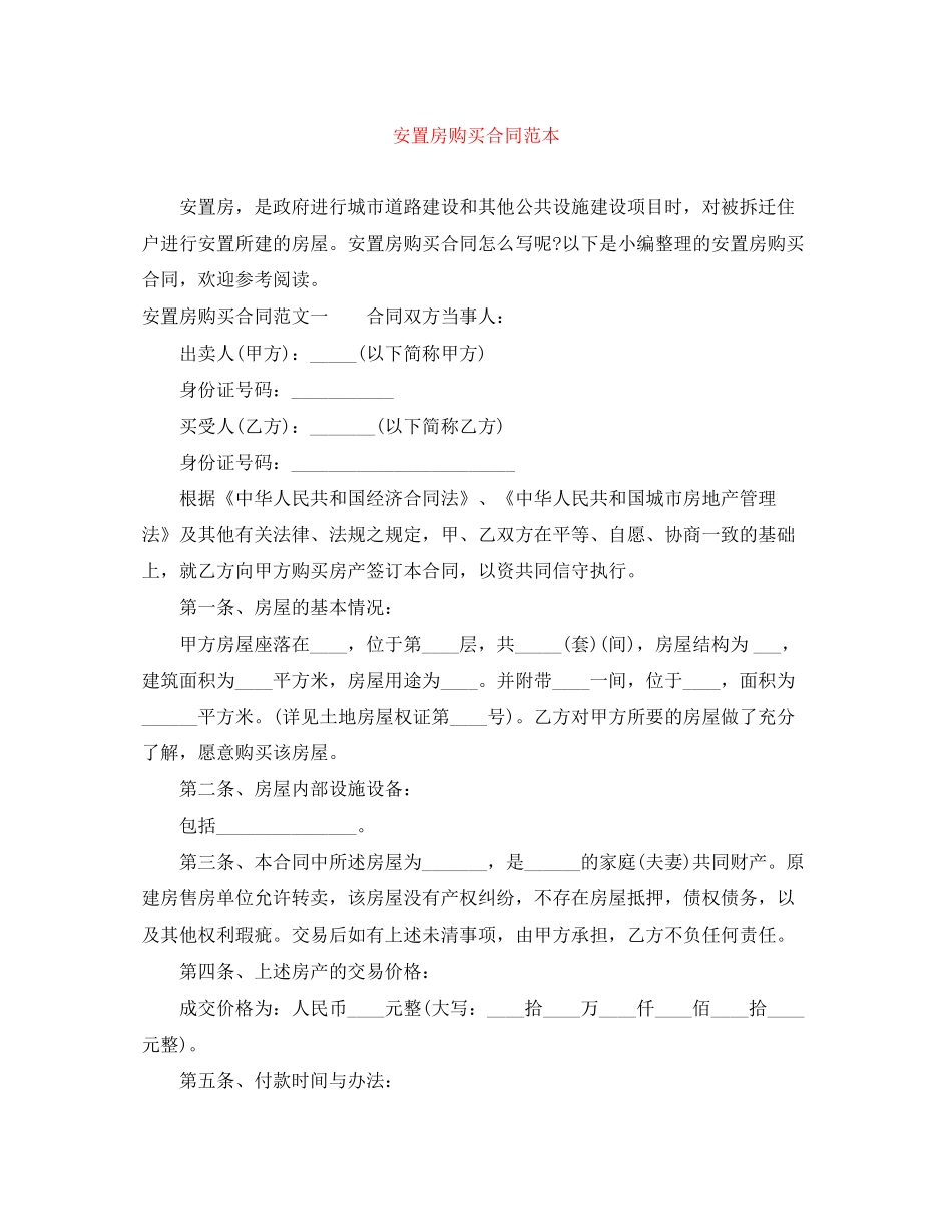 安置房购买合同范本_第1页