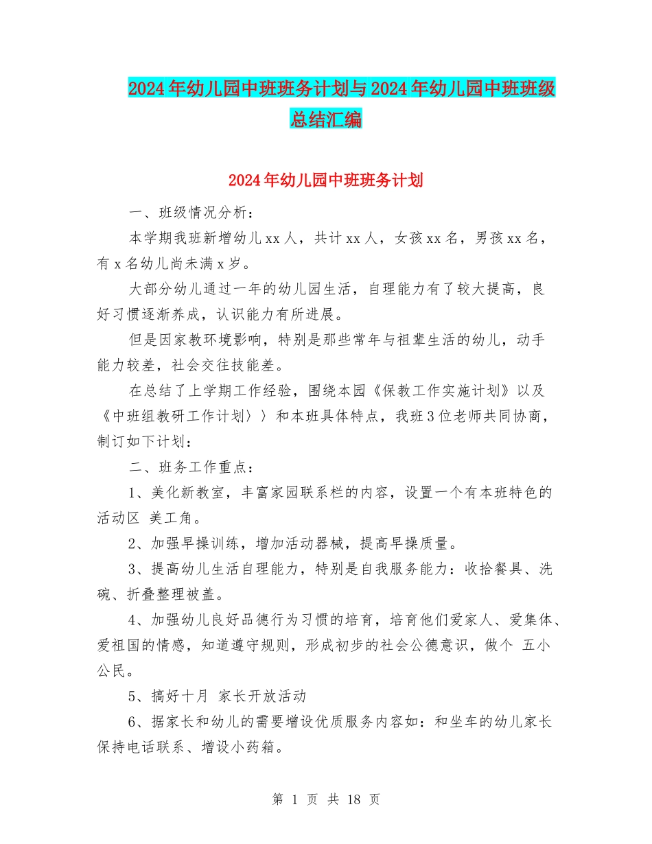 2024年幼儿园中班班务计划与2024年幼儿园中班班级总结汇编_第1页