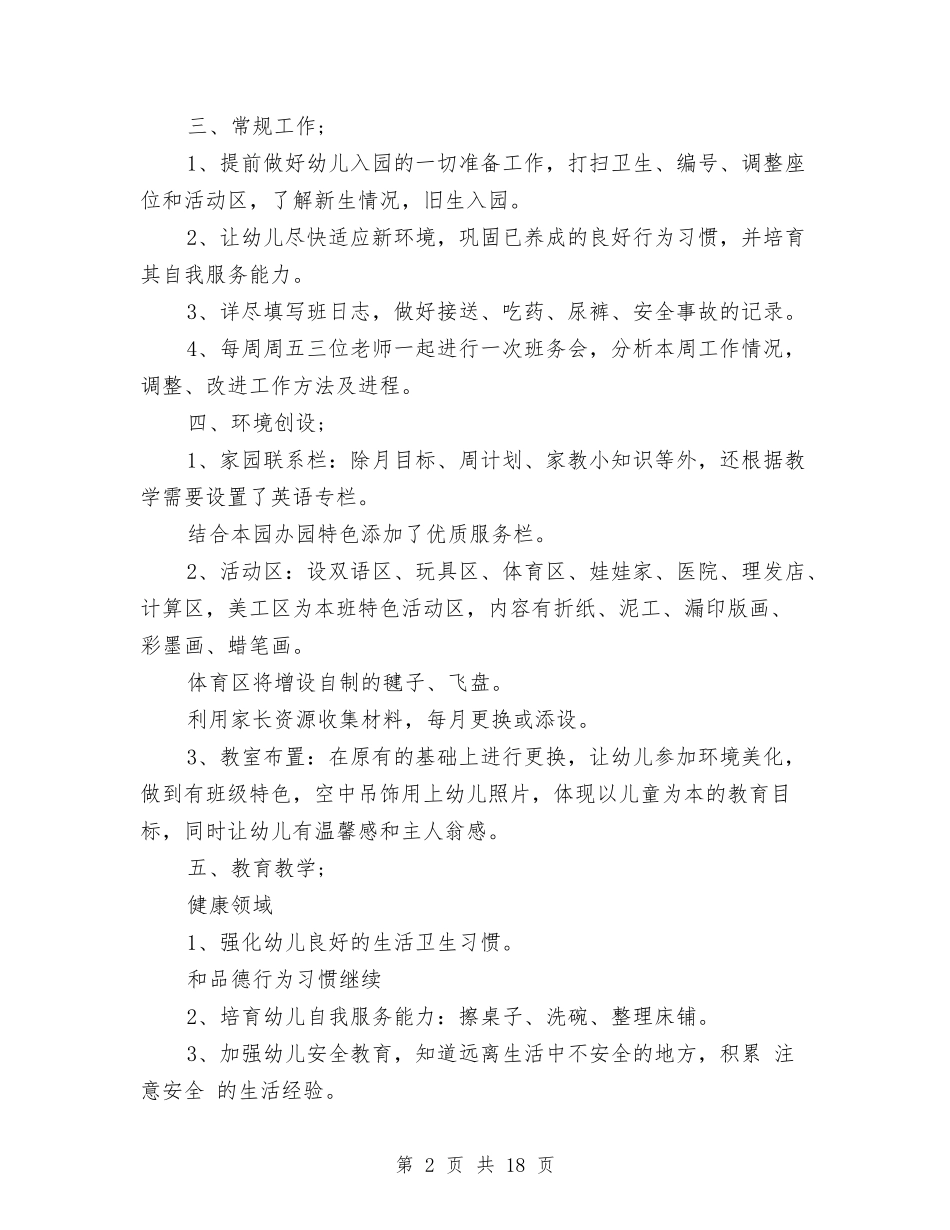 2024年幼儿园中班班务计划与2024年幼儿园中班班级总结汇编_第2页
