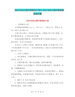 2024年幼儿园中班班务计划与2024年幼儿园中班班级总结汇编