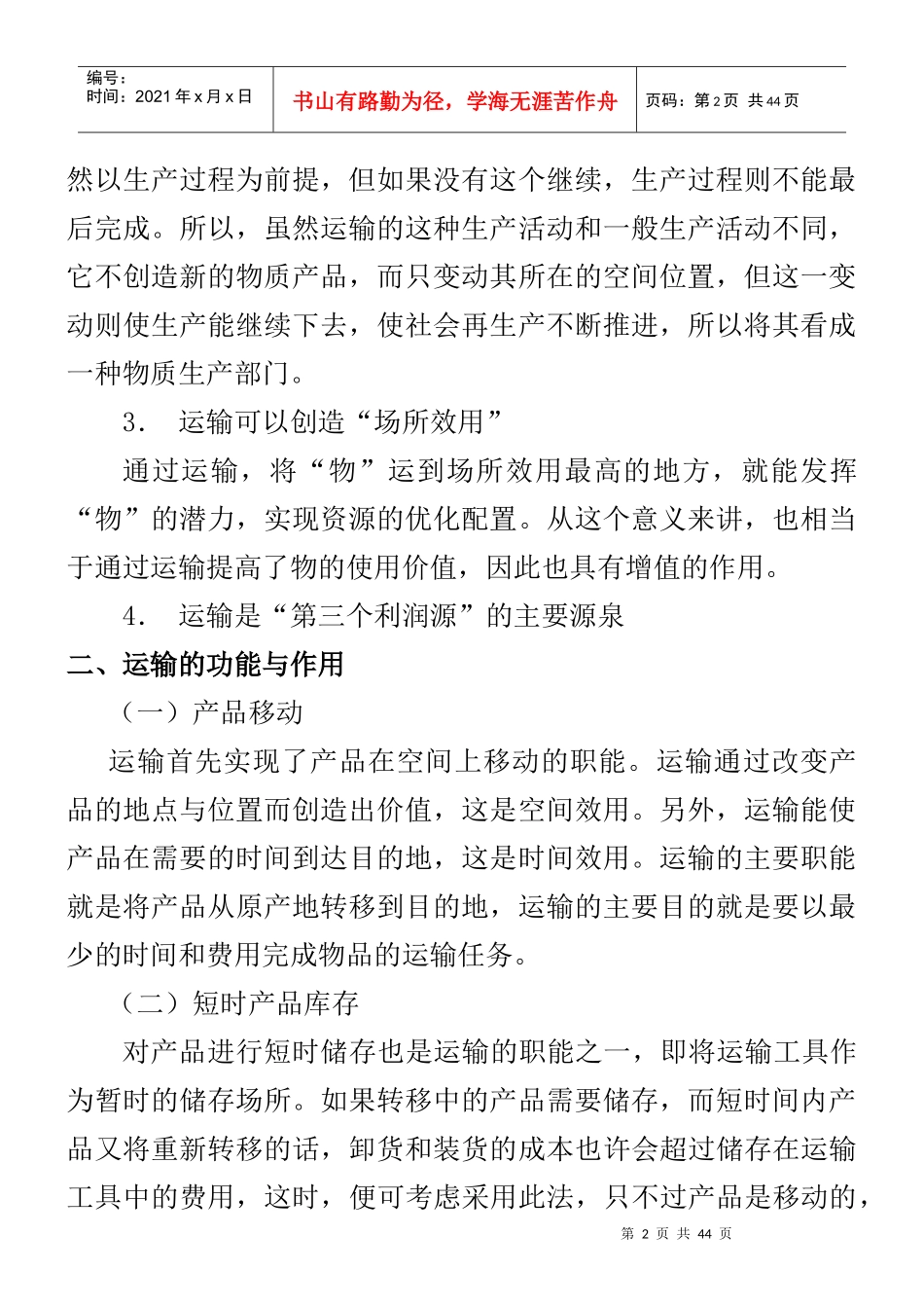 运输管理--运输的功能（DOC 24页）_第2页