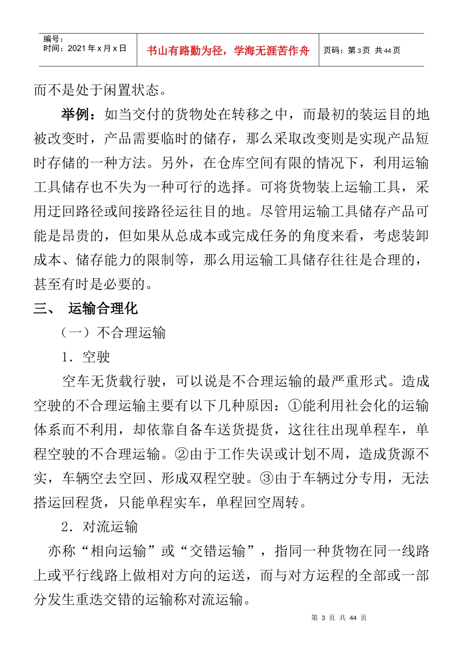 运输管理--运输的功能（DOC 24页）_第3页