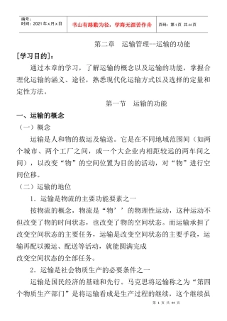 运输管理--运输的功能（DOC 24页）