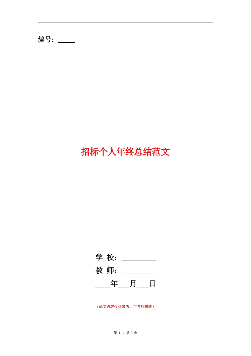 招标个人年终总结范文_第1页