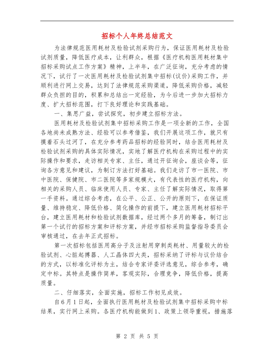 招标个人年终总结范文_第2页