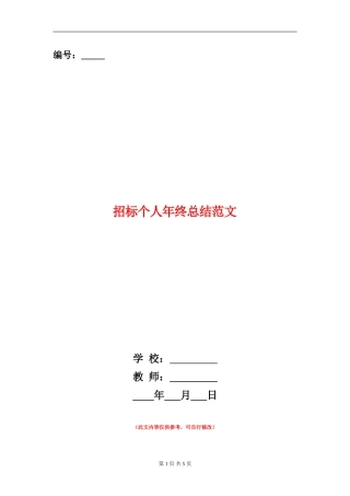 招标个人年终总结范文