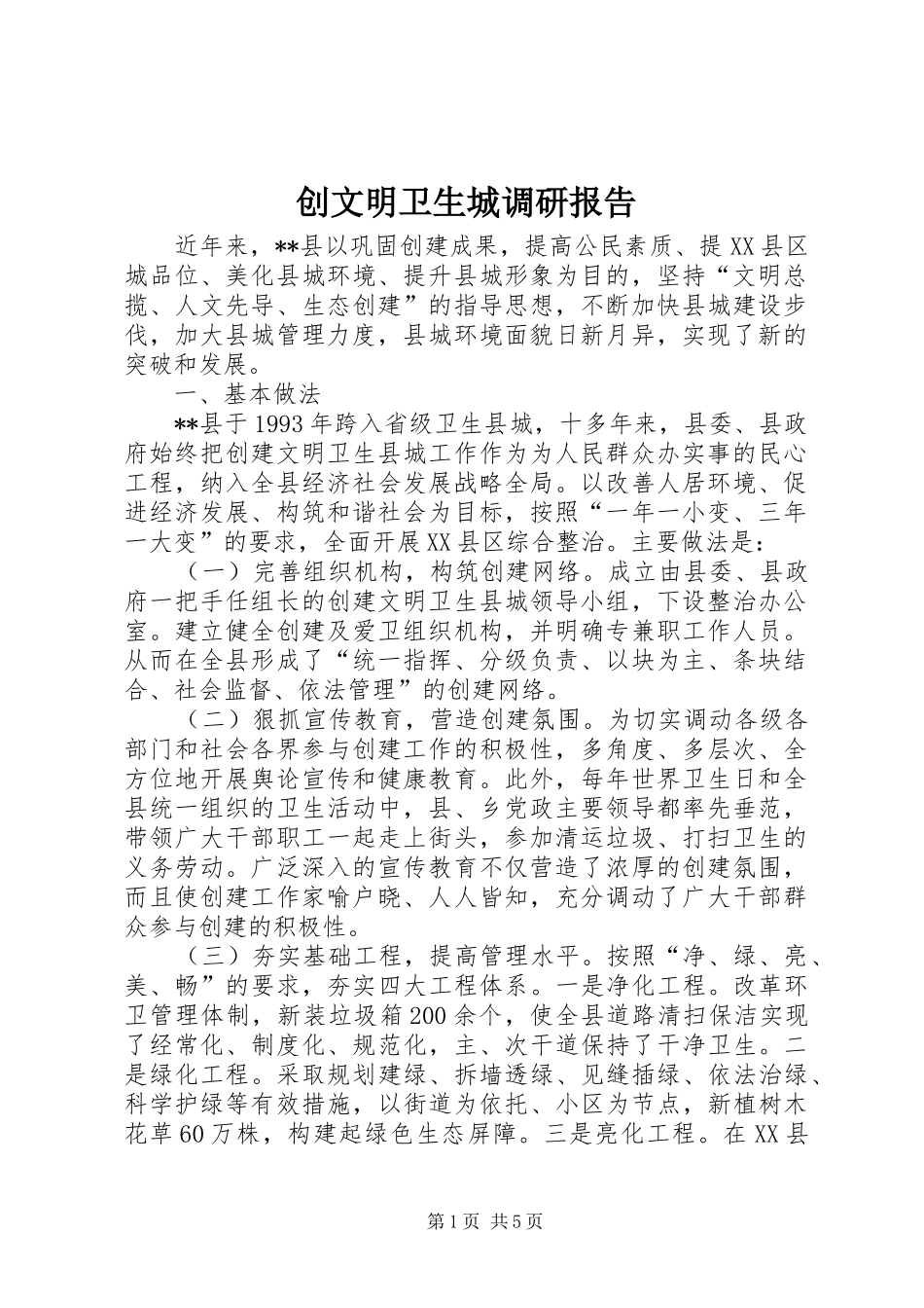 创文明卫生城调研报告_第1页