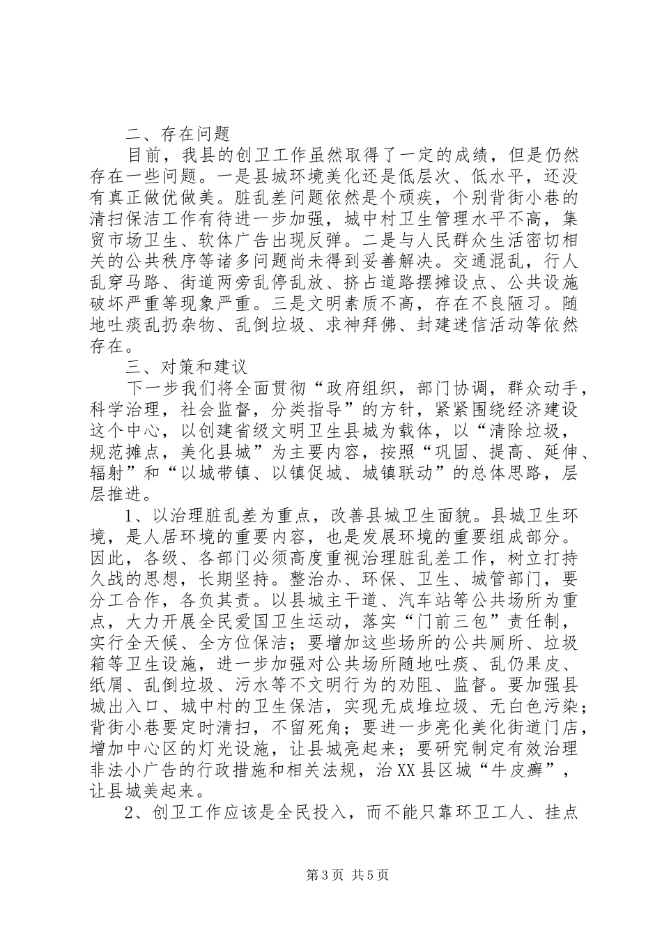 创文明卫生城调研报告_第3页