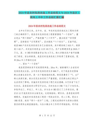 2024年县农村危房改造工作总结范文与2024年县区工商局上半年工作总结汇报汇编