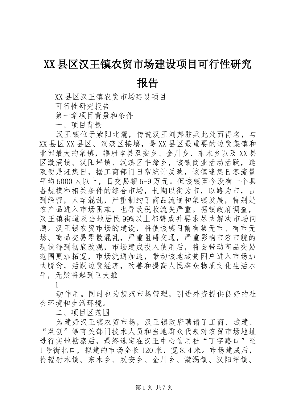 XX县区汉王镇农贸市场建设项目可行性研究报告_第1页