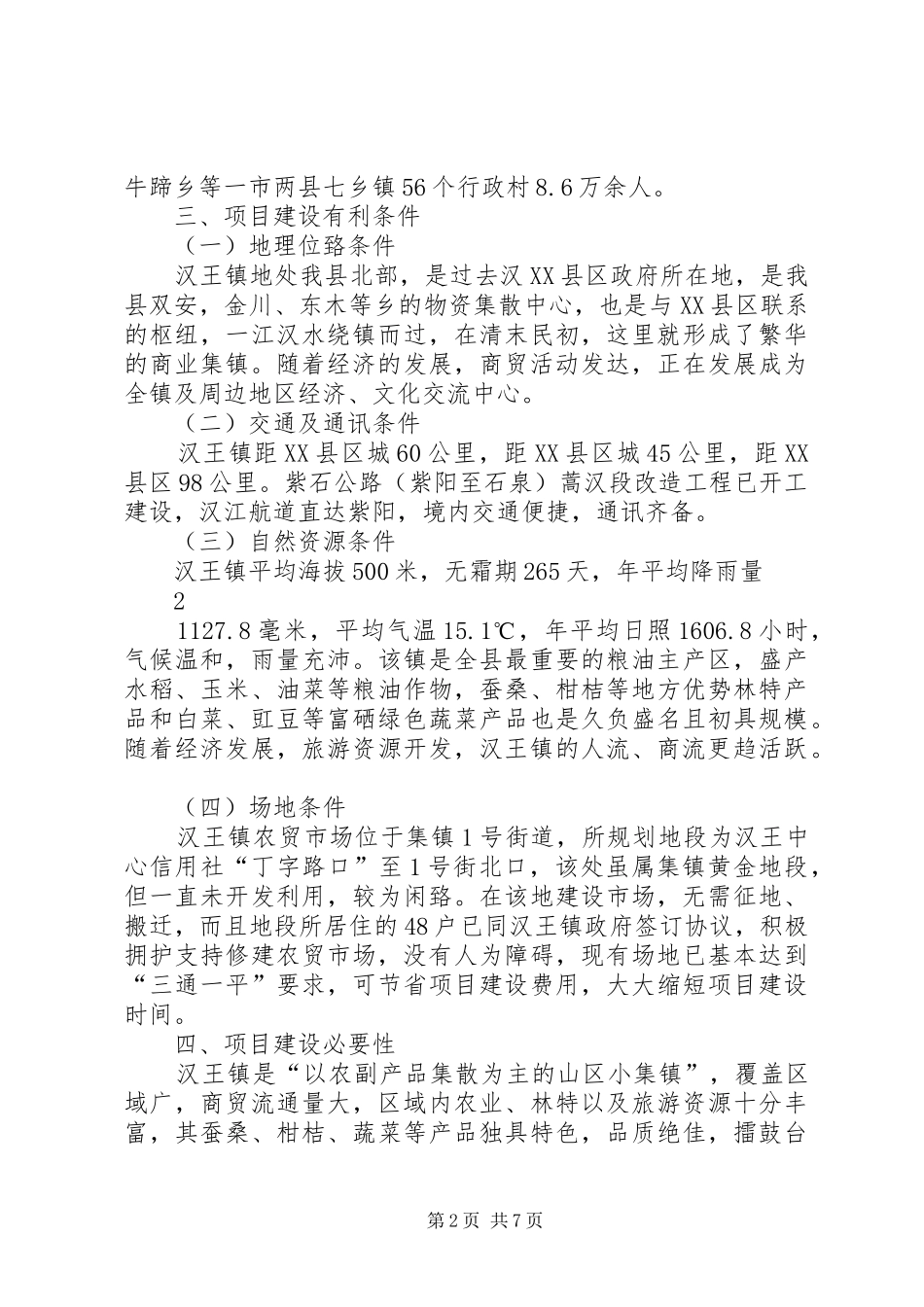 XX县区汉王镇农贸市场建设项目可行性研究报告_第2页