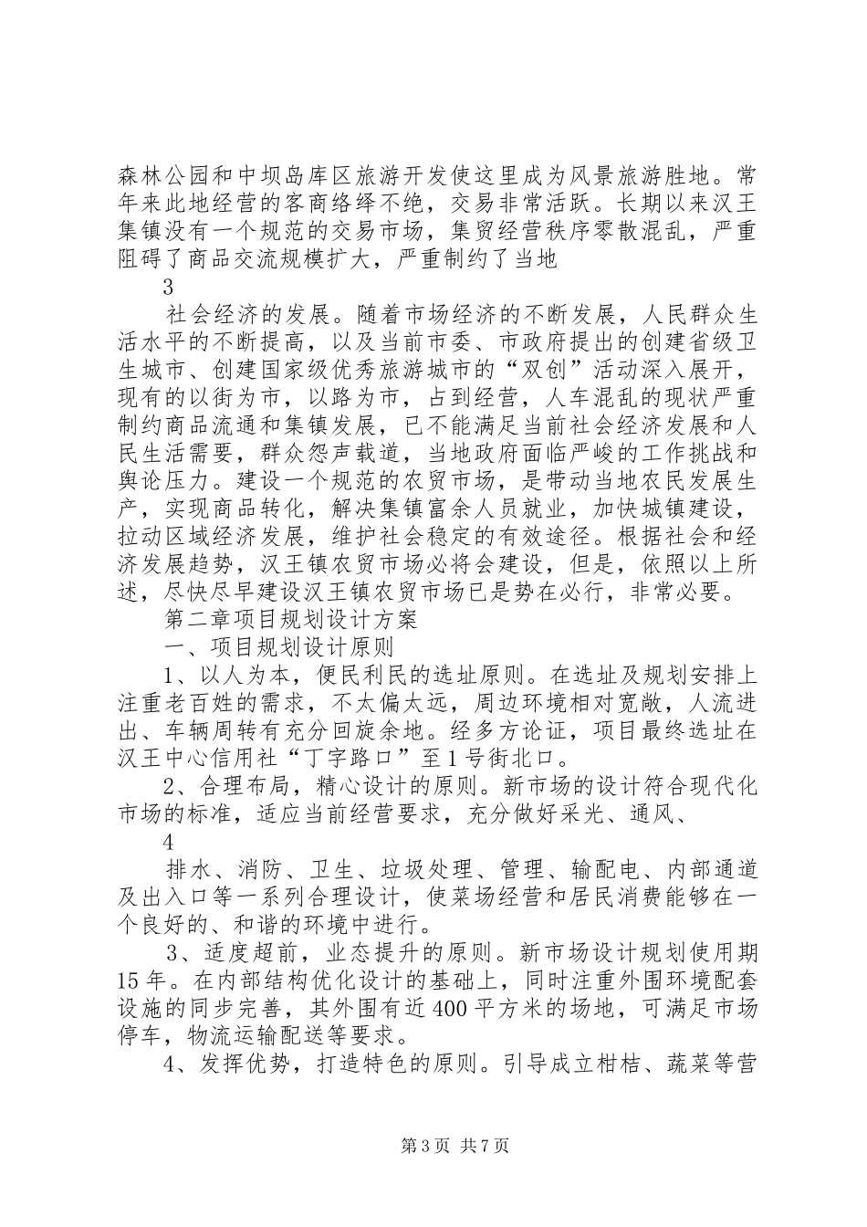 XX县区汉王镇农贸市场建设项目可行性研究报告_第3页