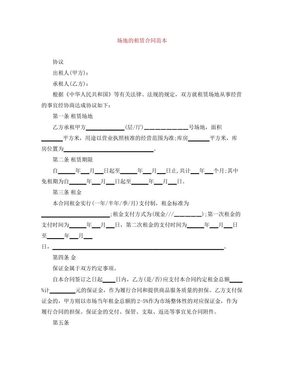 场地的租赁合同范本_第1页