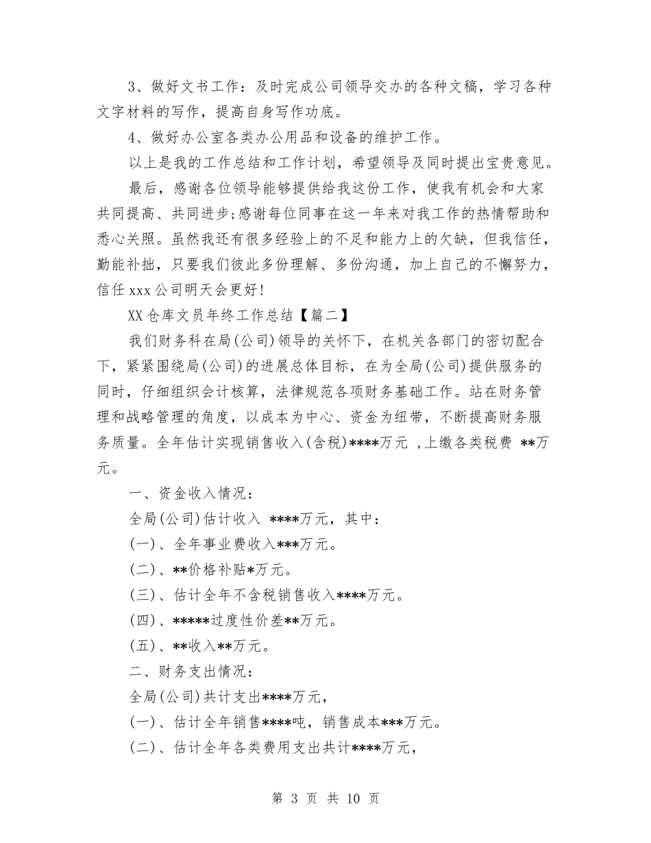 2024仓库文员年终工作总结与2024仓库管理个人工作总结汇编_第3页