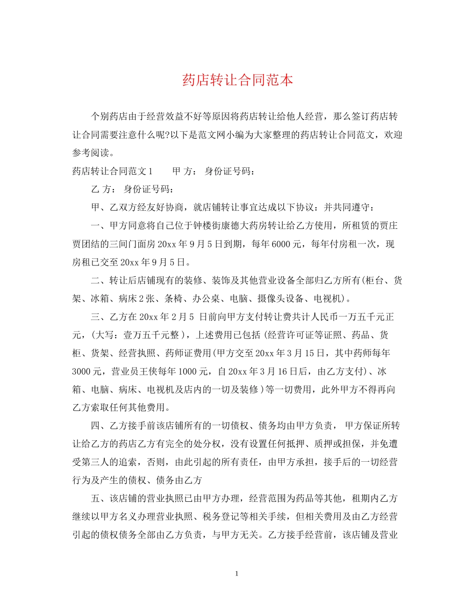 药店转让合同范本_第1页