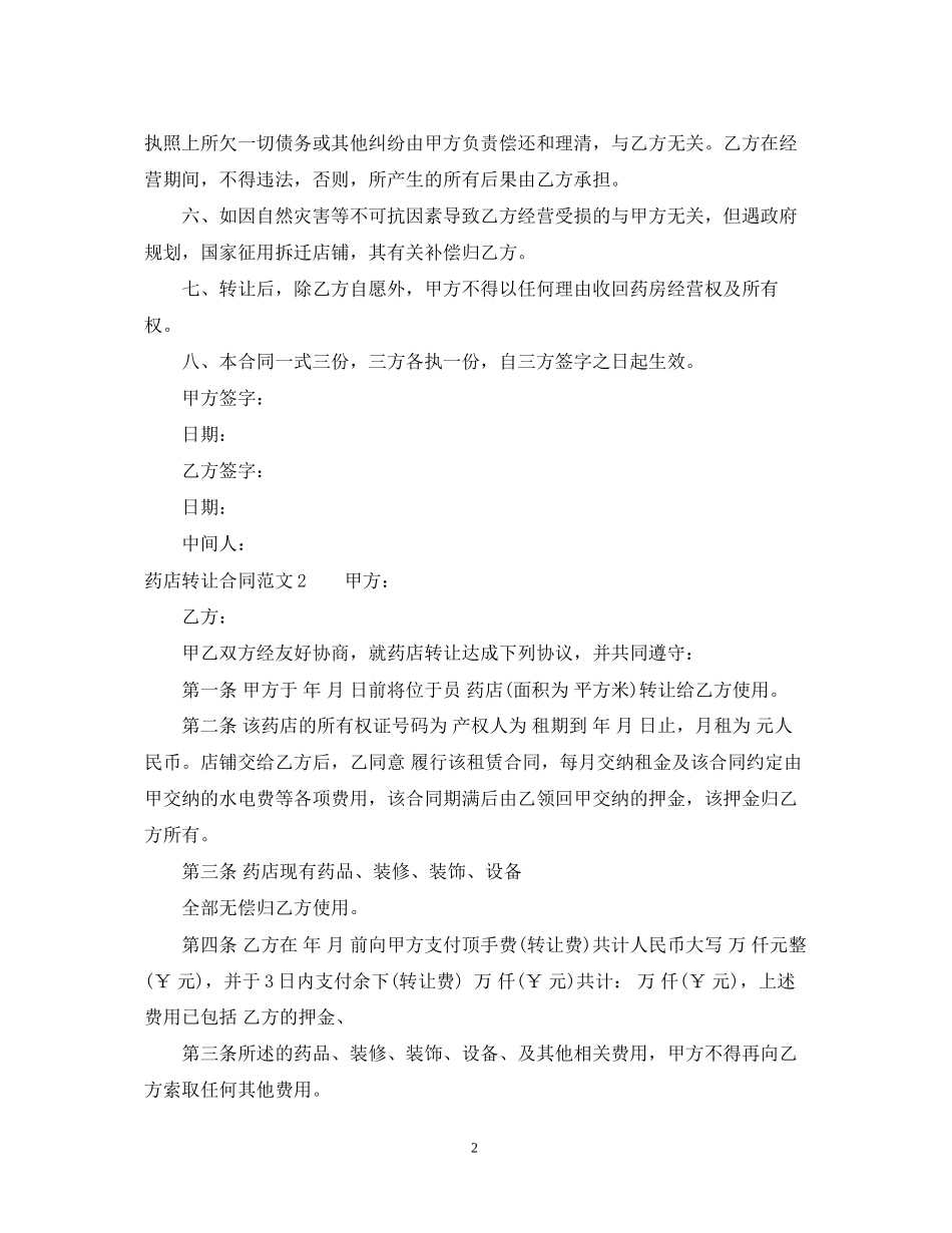 药店转让合同范本_第2页