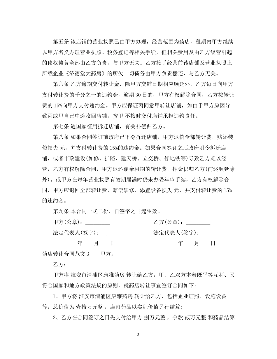 药店转让合同范本_第3页