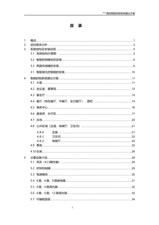 酒店智能照明控制方案(IISFREE)