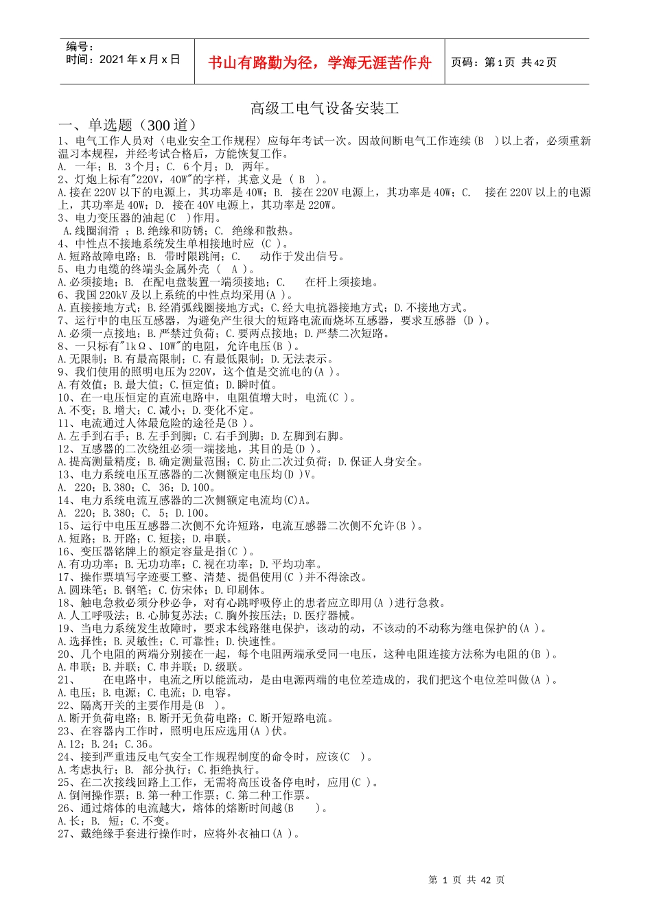 高级工电气设备安装工(已校正)_第1页