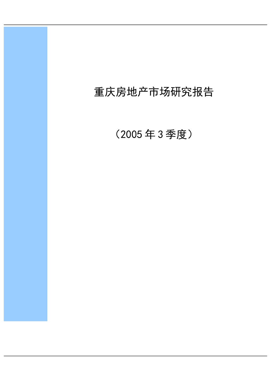 重庆房地产市场研究报告_第2页