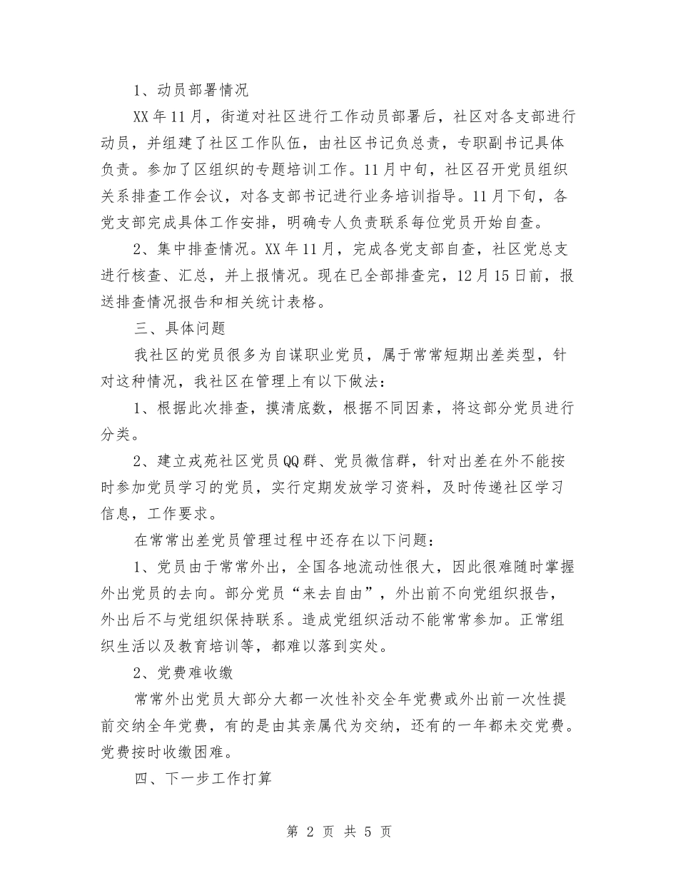 2024党员排查工作年度总结与2024党员月度工作总结2汇编_第2页