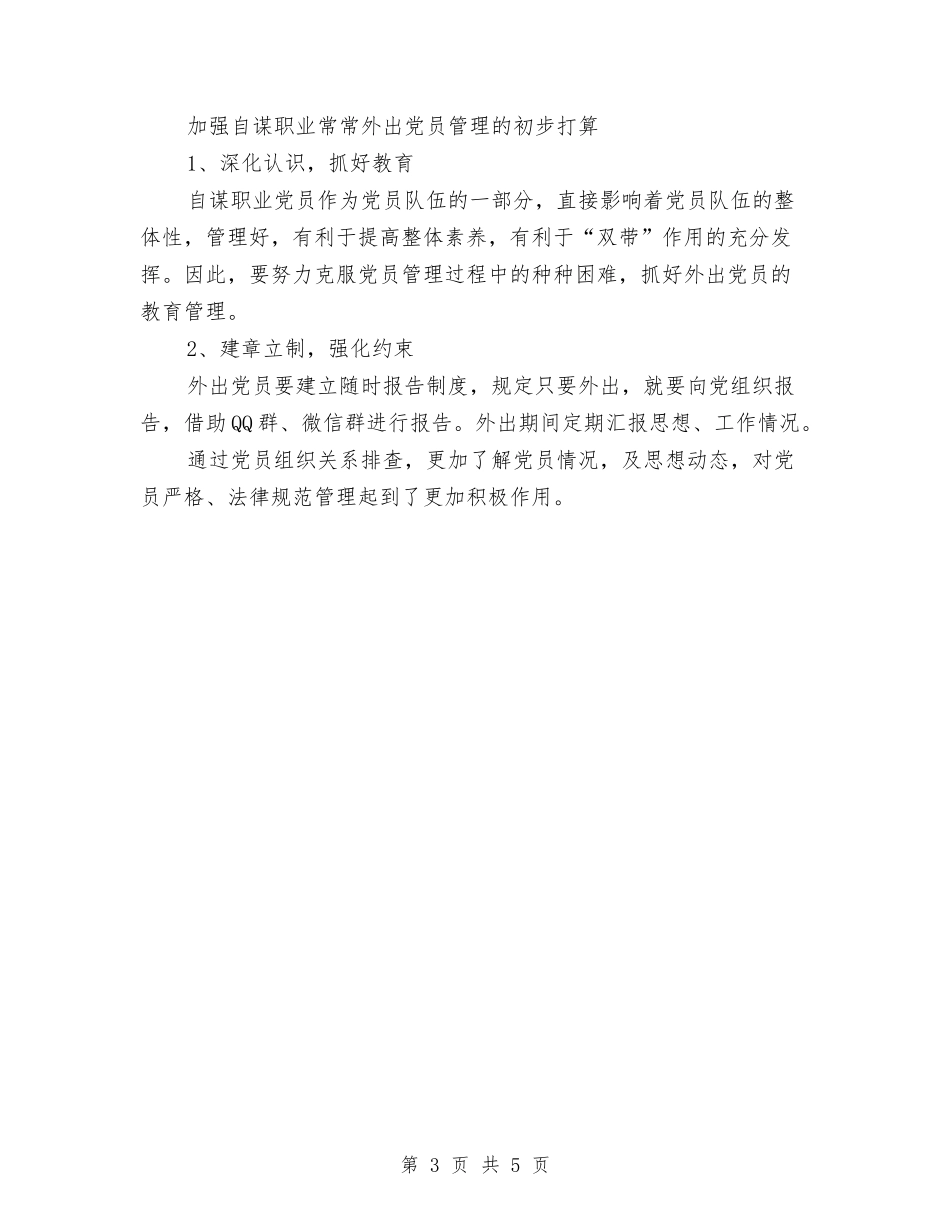 2024党员排查工作年度总结与2024党员月度工作总结2汇编_第3页