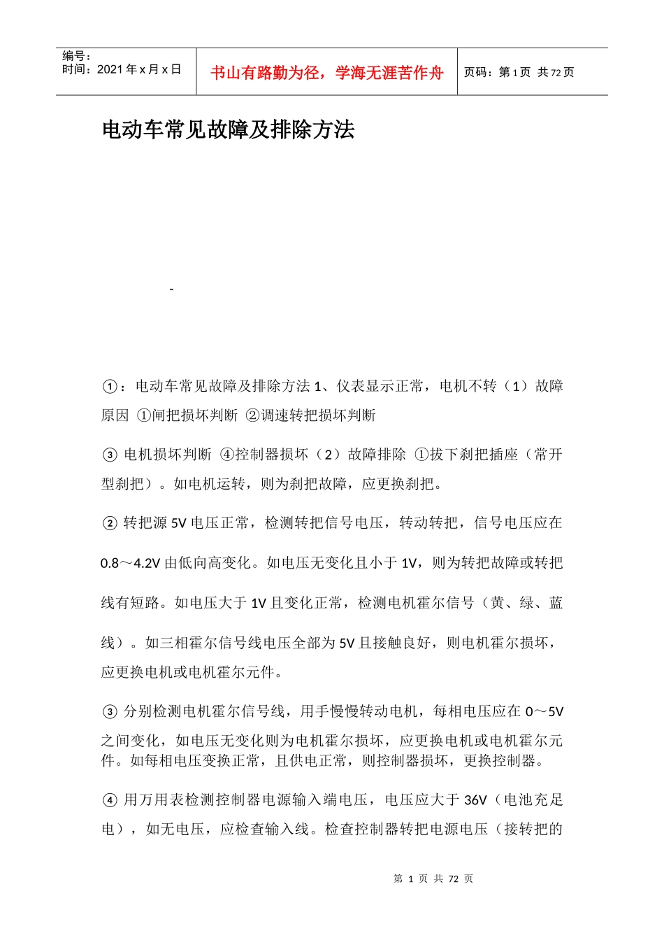 电动车常见故障及排除方法概述_第1页